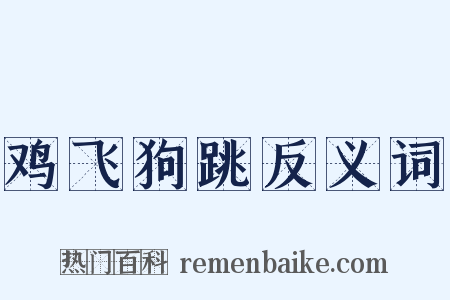 鸡飞狗跳反义词是什么意思的图片